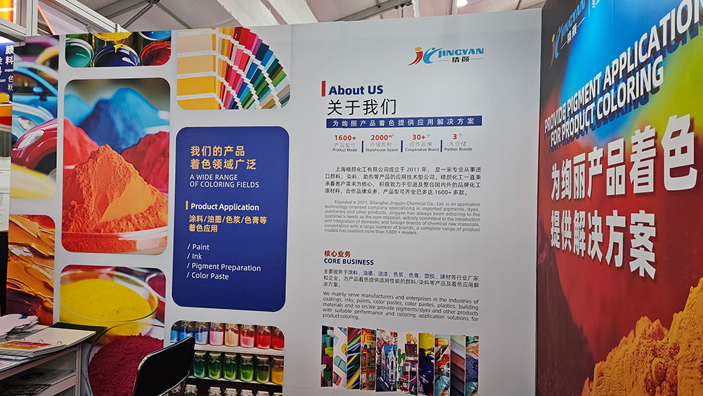展會現場展示精顏化工公司介紹與產品布局