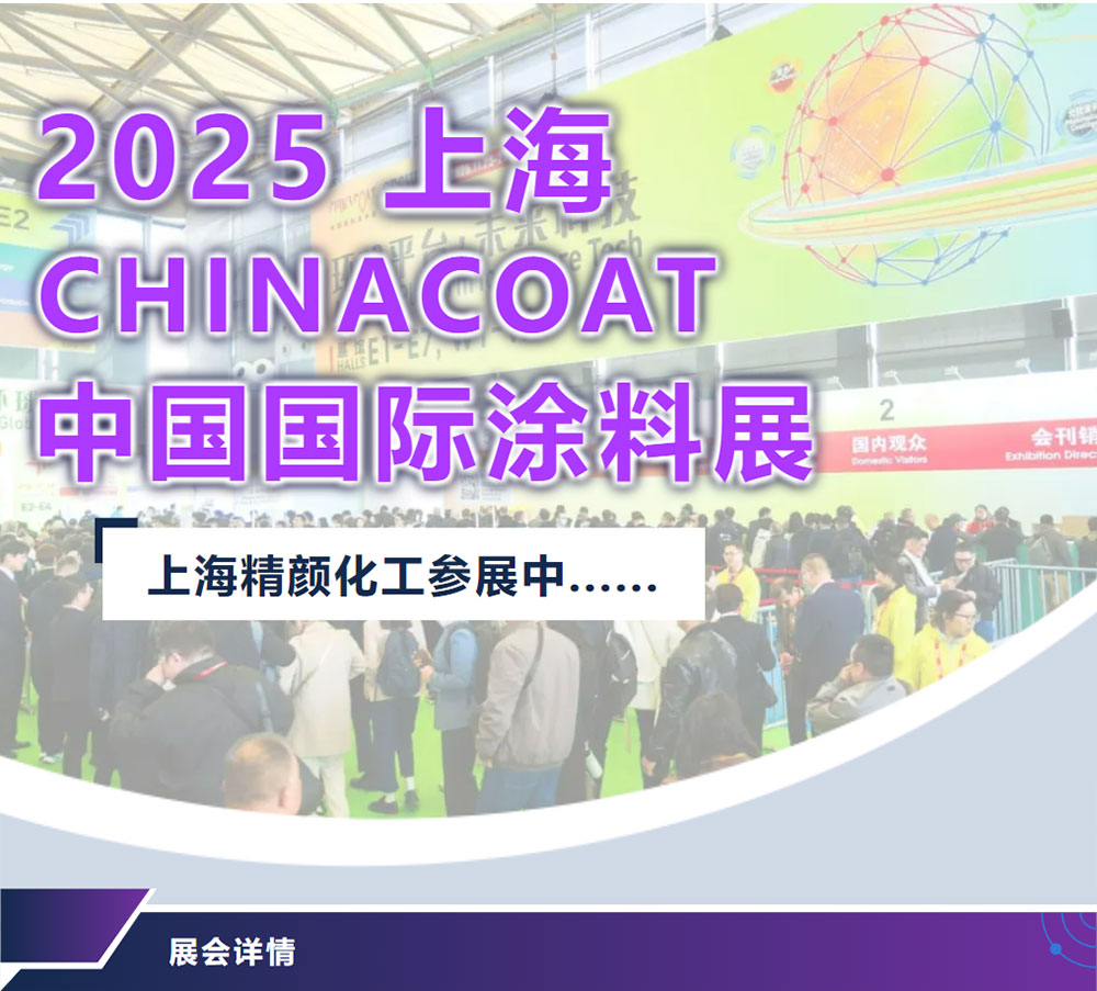 2025上海國際涂料展，精顏化工參展中
