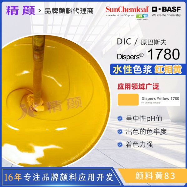 巴斯夫色漿Dispers Yellow 1780黃水性涂料色漿