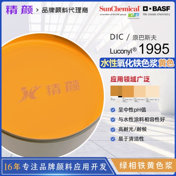 巴斯夫水性透明氧化鐵黃色漿Luconyl Yellow 1995