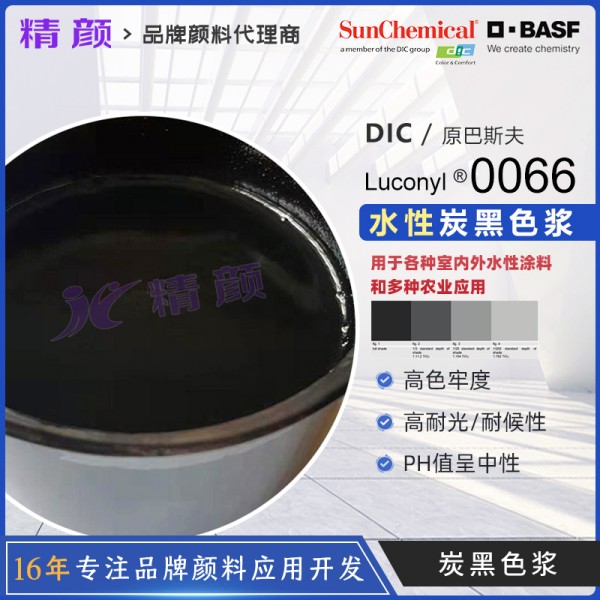 巴斯夫水性炭黑色漿Dispers Black 0066