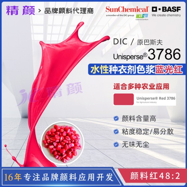 巴斯夫種衣劑色漿Unisperse紅3786種衣劑用水性色漿