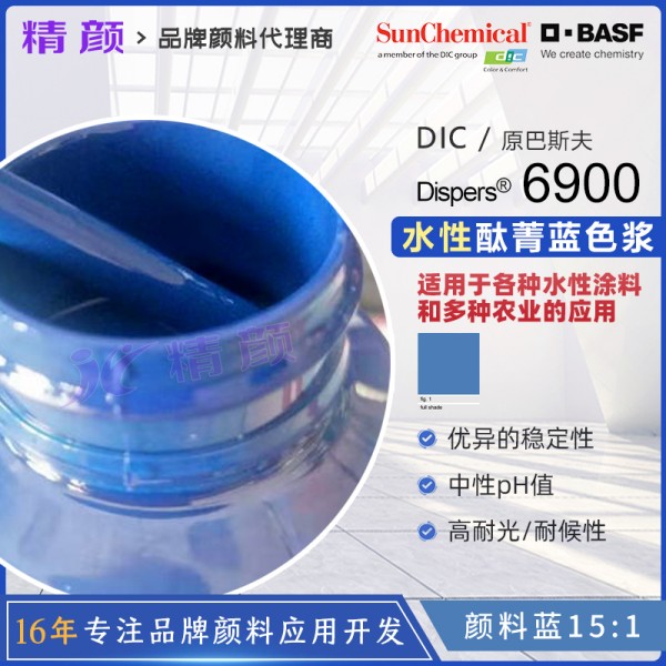 巴斯夫Dispers Blue 6900水性酞青藍(lán)色漿