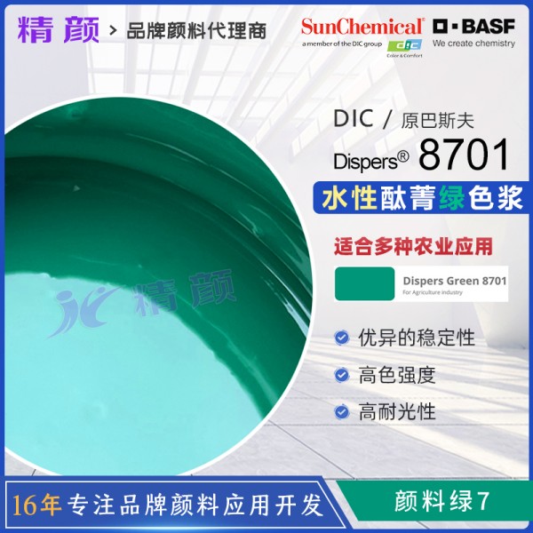 巴斯夫化肥色漿Dispers綠8701化肥專(zhuān)用水性色漿