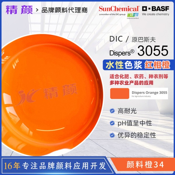 巴斯夫水性透明色漿Dispers Orange 3055橙色水性色漿