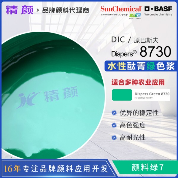 巴斯夫酞菁綠色漿Dispers Green 8730酞青綠色漿