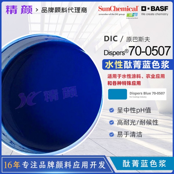 巴斯夫酞菁藍(lán)色漿Dispers Blue 70-0507藍(lán)色水性有機(jī)顏料色漿