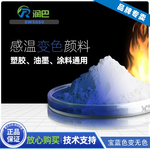 感溫變色材料_潤巴SW5060寶藍色變無色可逆溫度感應變色材料