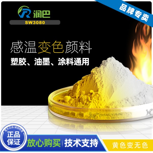 感溫變色顏料原理_潤巴SW3080金黃色感溫變色顏料原理