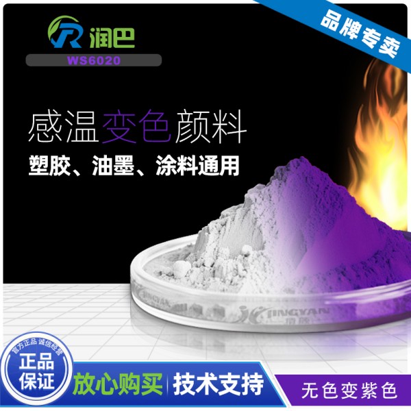 熱敏變色粉_無色變紫色熱敏顏料_潤巴WS6020紫色熱敏變色顏料