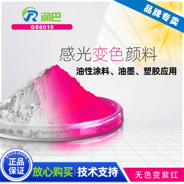 光敏變色顏料_潤巴GS6010無色變紫紅色光敏變色顏料
