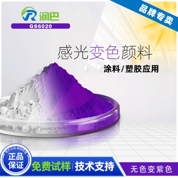 光變粉_潤巴GS6020無色變紫色感光變色粉