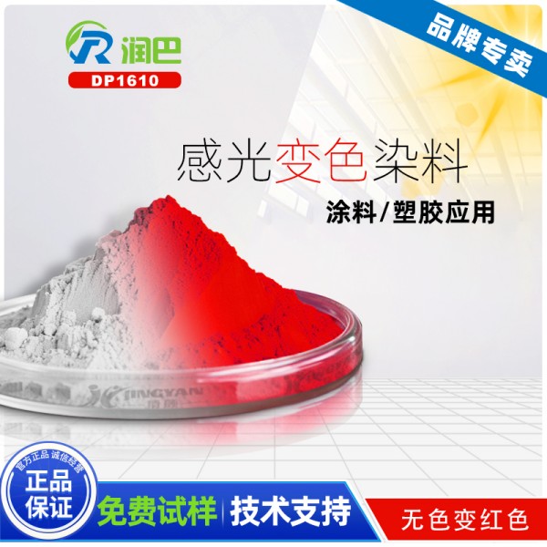 潤巴DP1610大紅色感光變色染料