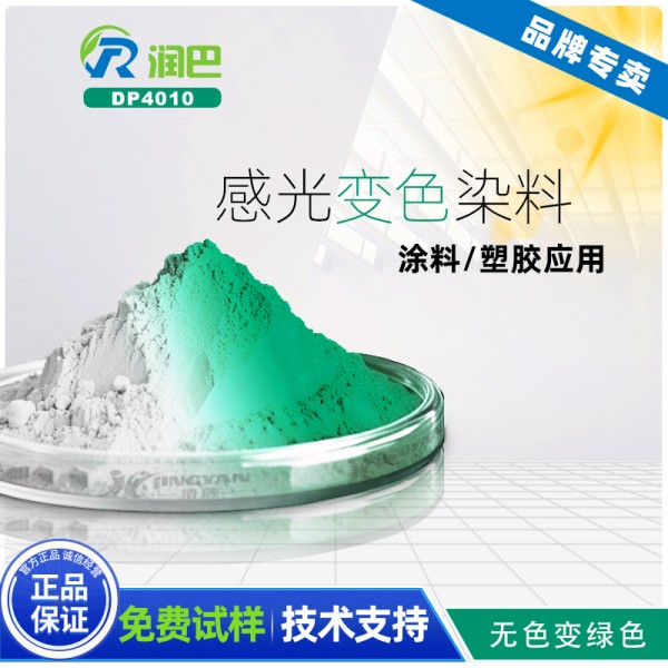 紫外光變色染料_潤巴DP4010無色變綠色紫外光變色染料