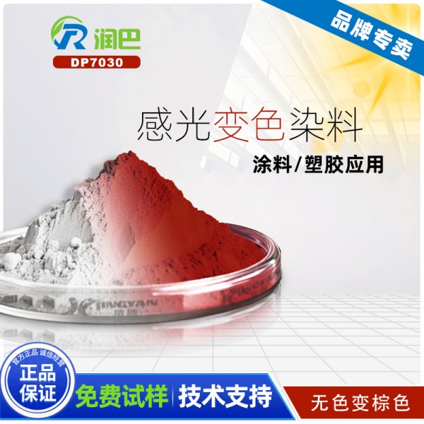 潤巴DP7030棕色螺噁嗪光致變色染料