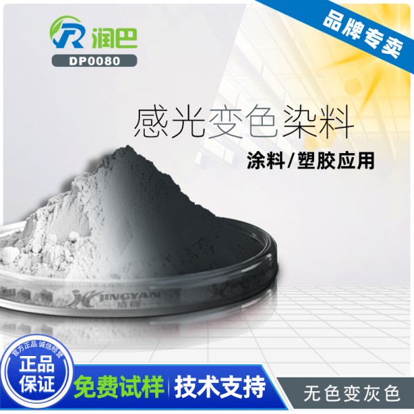 光敏變色染料_潤巴DP0080無色變灰色光敏變色染料