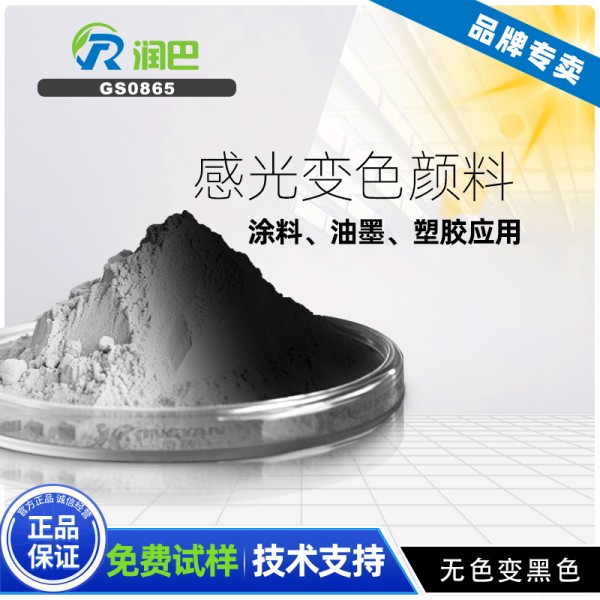 紫外光變色粉_潤巴GS0865無色變黑色紫外光變色粉
