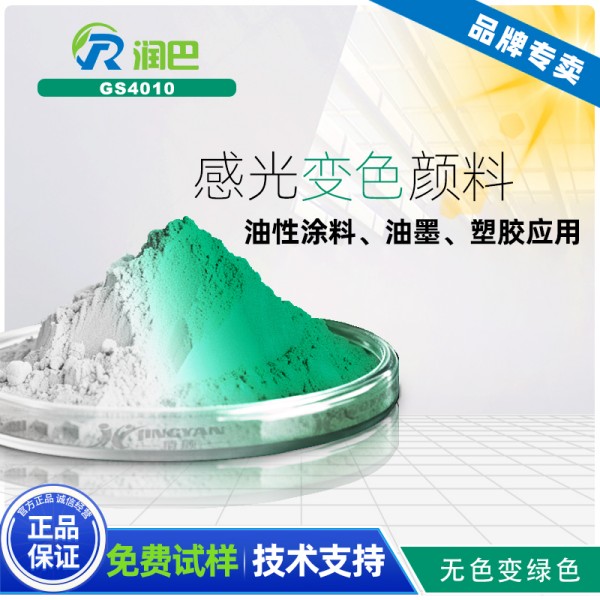 感光變色顏料用途_潤巴GS4010綠色感光變色顏料的原理與應用