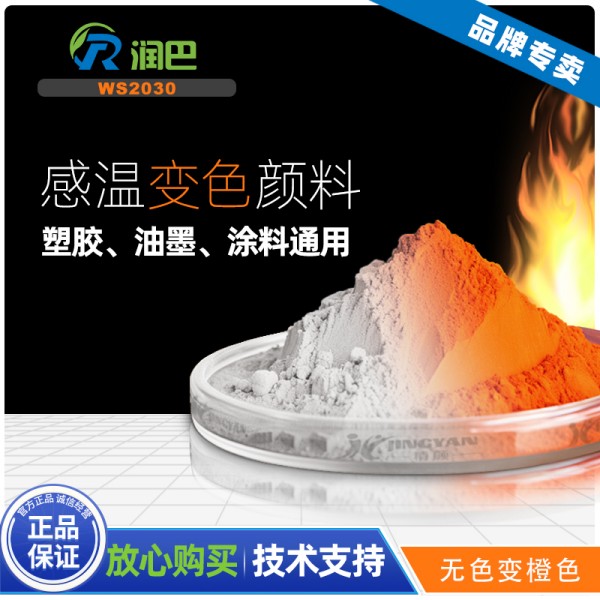 感溫顏料_無色變橙色溫感顏料_潤巴WS2030橙色感溫變色顏料