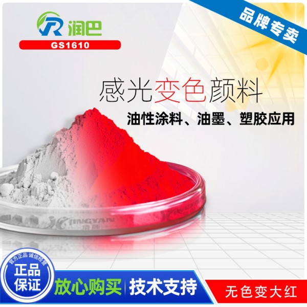 感光顏料_潤巴GS1610無色變大紅色感光變色顏料粉