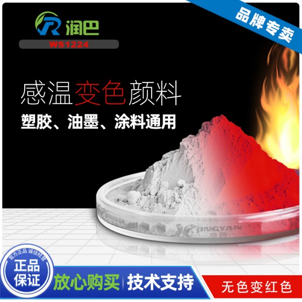 感溫變色粉_無色變紅色溫變粉_潤巴WS1224紅色感溫變色顏料