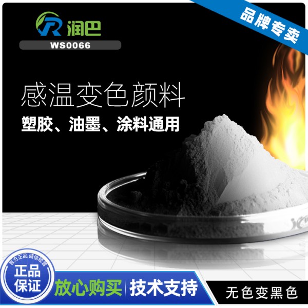 熱致變色顏料_潤巴WS0066無色變黑色熱致變色粉