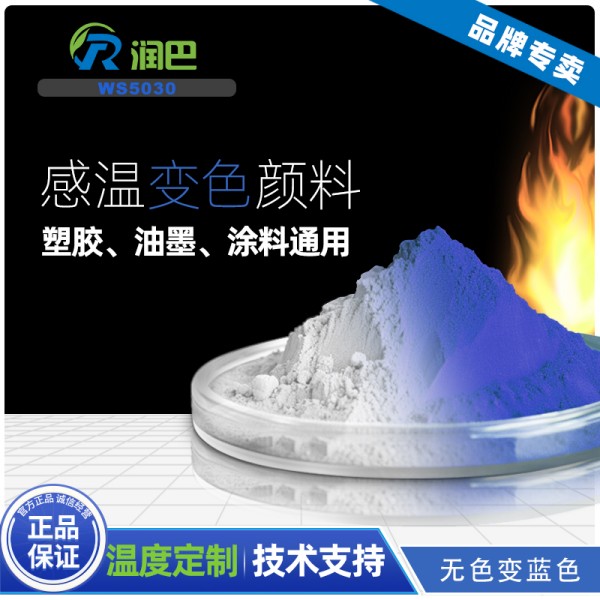 溫變粉_無色變藍色溫變顏料_潤巴WS5030藍色感溫變色粉
