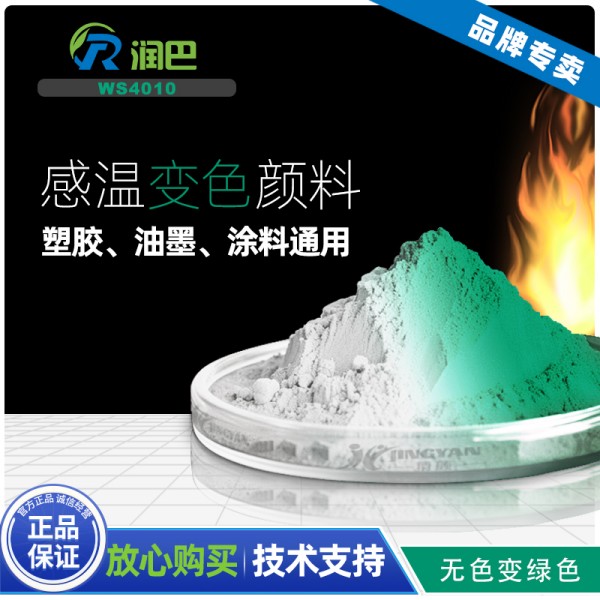 感溫變色顏料_無色變綠色溫感顏料_潤巴WS4010綠色感溫變色粉