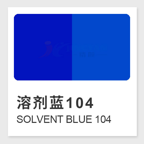 溶劑藍104