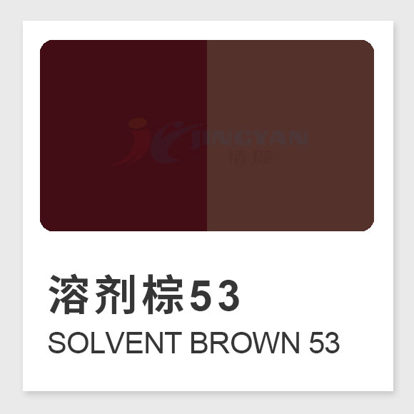 溶劑棕53