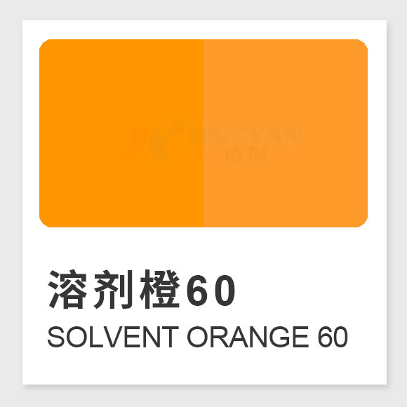 溶劑橙60
