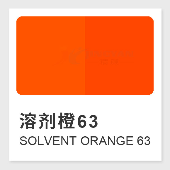 溶劑橙63（Solvent Orange 63）性能、應用及合成工藝解析