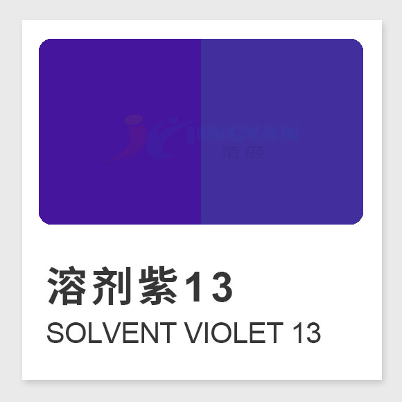 溶劑紫13