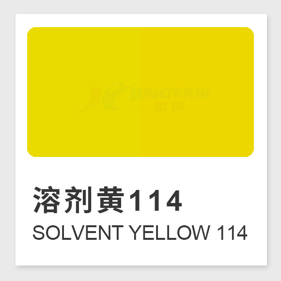 溶劑黃114