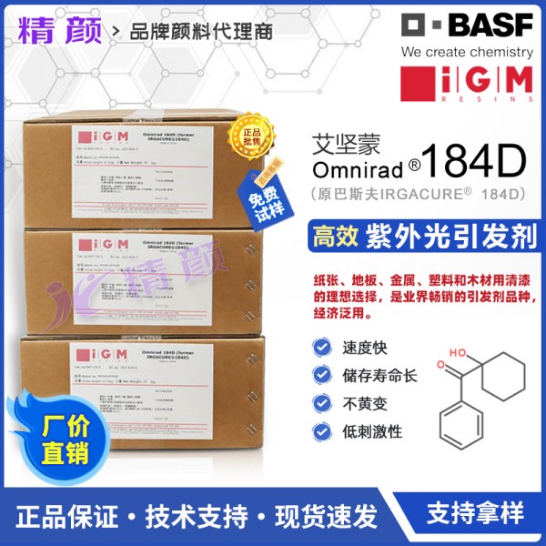 巴斯夫光引發(fā)劑184德國(guó)BASF IRGACURE 184D艷佳固光引發(fā)劑