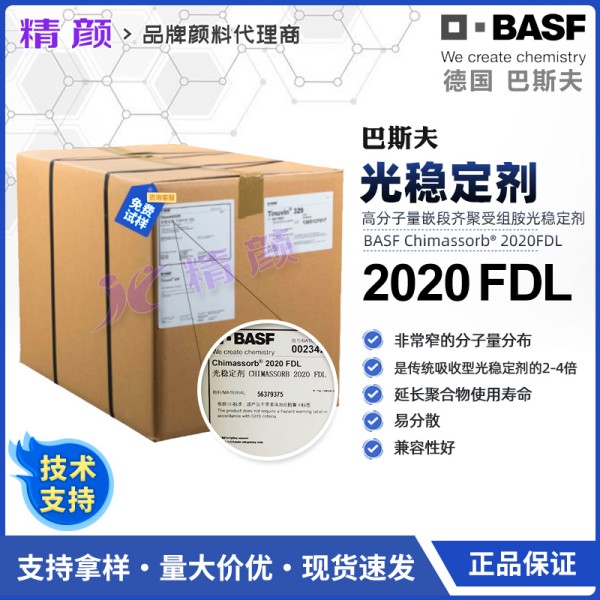 巴斯夫Chimassorb 2020FDL嵌段低聚受阻胺光穩定劑