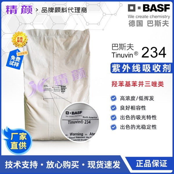 巴斯夫TINUVIN 234高分子量紫外線吸收劑