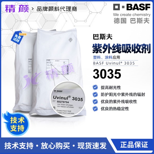 德國巴斯夫3035紫外線吸收劑BASF Uvinul 3035