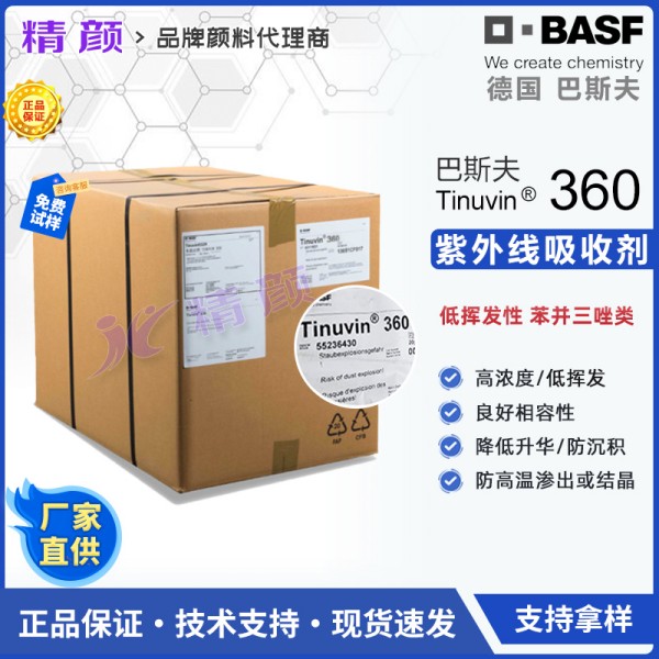 巴斯夫Tinuvin 360極低揮發(fā)性苯并三唑紫外線吸收劑