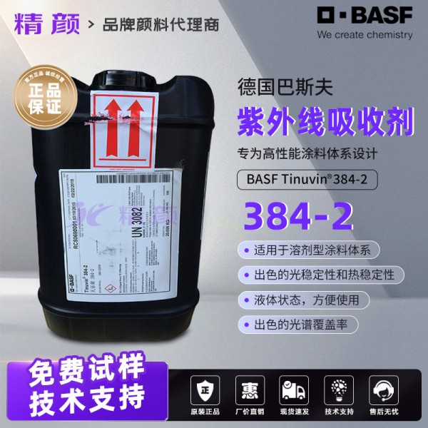 巴斯夫384-2紫外線吸收劑Tinuvin 384-2高耐候涂料專用UV穩(wěn)定劑
