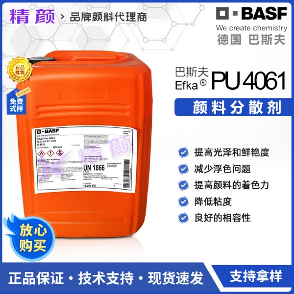 巴斯夫分散劑埃夫卡EFKA PU4061顏料分散劑