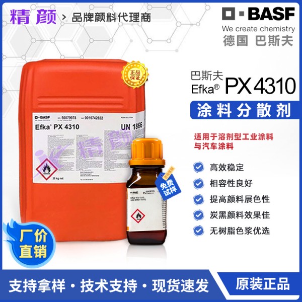 巴斯夫分散劑4310德國進(jìn)口BASF EFKA PX4310分散劑