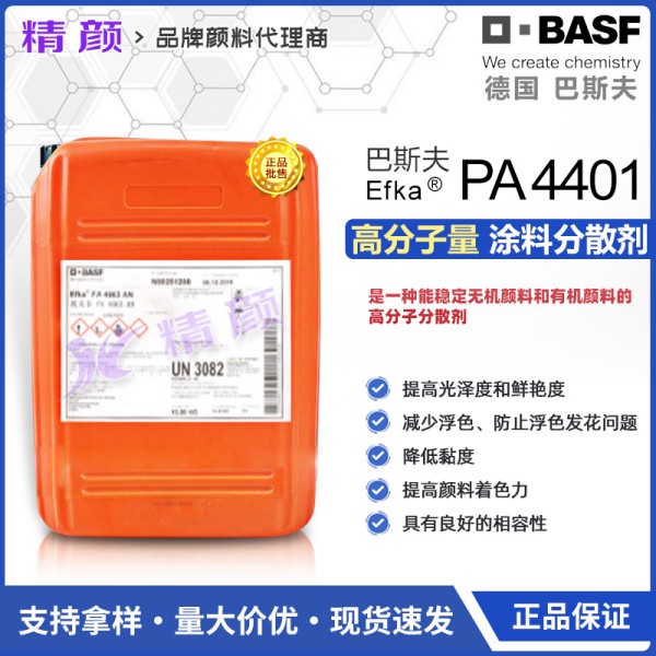 巴斯夫顏料分散劑BASF EFKA PA4401高分子量顏料分散劑