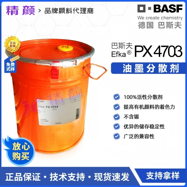 巴斯夫分散劑4703高效油墨分散劑埃夫卡EFKA PX 4703