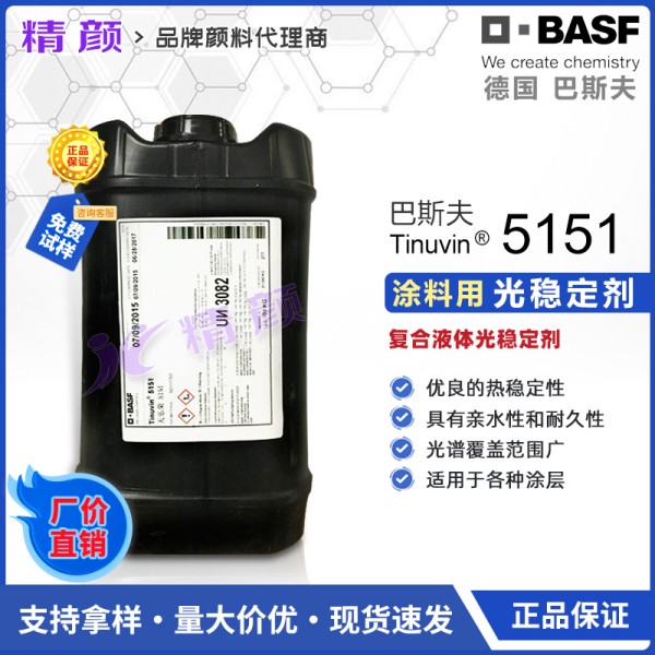 德國巴斯夫Tinuvin 5151復合液體光穩定劑
