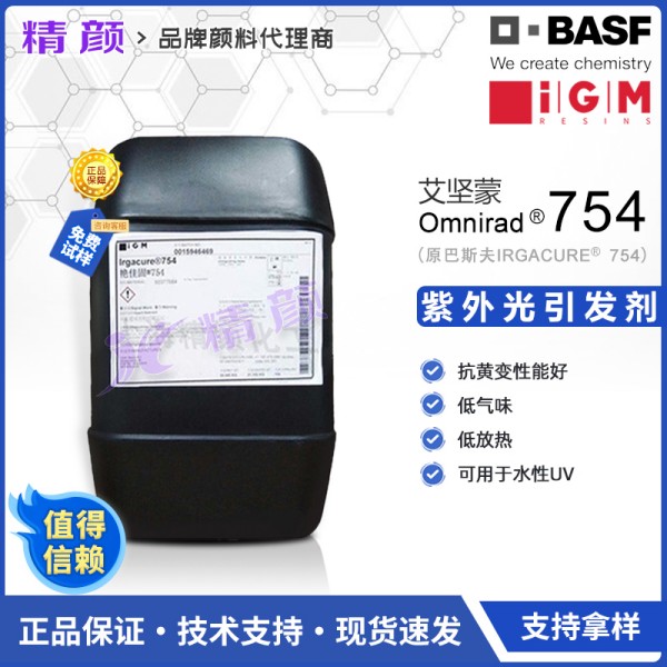 艾堅蒙光引發劑IGM Omnirad 754光引發劑性能特點