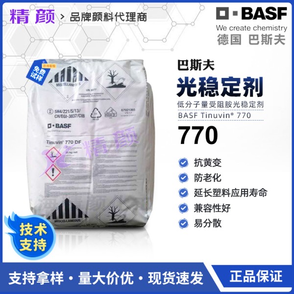 巴斯夫770DF光穩(wěn)定劑BASF Tinuvin 770DF受阻胺光穩(wěn)定劑