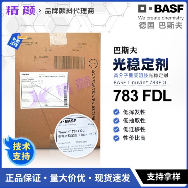 巴斯夫783光穩定劑TINUVIN 783FDL復合塑料光穩定劑
