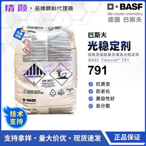 巴斯夫UV791塑料用紫外線光穩定劑TINUVIN 791