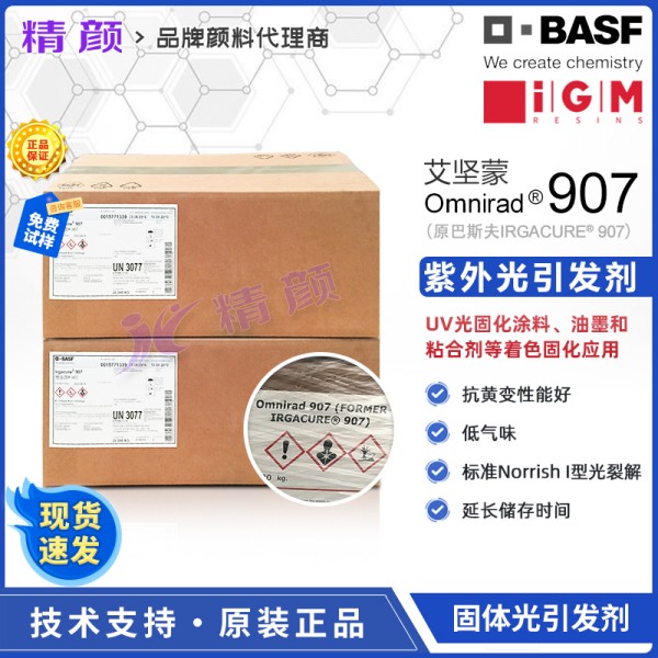 巴斯夫IRGACURE 907光引發劑吸收波長和用途